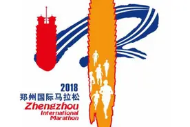 郑州国际马拉松参赛物品领取须知 限本人领取谢绝代领图片