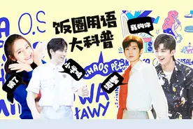 饭圈用语大科普！王源朱一龙表示这题超纲，而她满分答卷