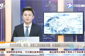 杭州到德清、安吉、诸暨正谋划城际铁路 杭海城际2020年通车视频封面