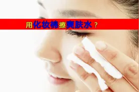 涂抹爽肤水用化妆棉？原来影响这么大啊？