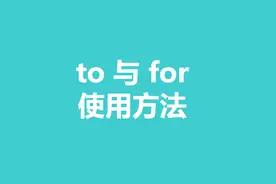 零基础英语 to 与 for 的使用方法