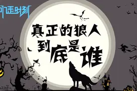 JY狼人杀：“预言家”身死道消，真正的狼人到底是谁？视频封面