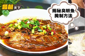 200年的安徽臭鳜鱼，最全的制作方法！视频封面