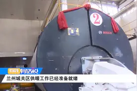 兰州城关区供暖工作已经准备就绪视频封面