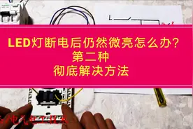 LED关灯后仍微亮怎么解决？老电工教你第2种靠谱方法，彻底解决！视频封面