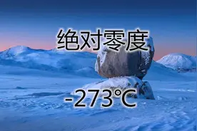 为什么物质的温度永远不可能低于-273℃？今天才理解“绝对零度”