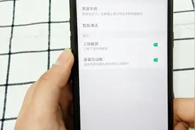 屏幕防误触功能，可以防止不当操作，学着打开吧