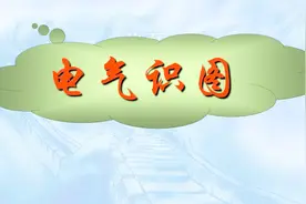 5分钟讲清楚9大类86个电气元件的电路符号，让你轻松看懂电路图视频封面