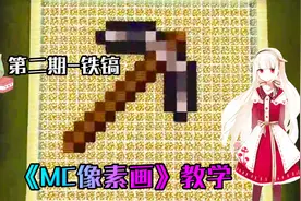 我的世界《MC像素画》教学第二期
