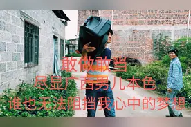 广西神曲代表作《我来自广西》歌词编得励志，广西人听了不后悔！