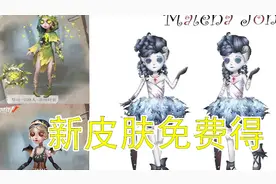 第五人格：新皮肤上线了！教你免费领取的小技巧！