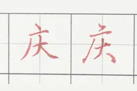 硬笔书法庆字的写法，写一手好字，从单字练起