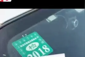 8月起新车可实现6年内“永不脱检”视频封面