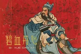 古代故事连环画：《碧血丹心》河北人美1962年严绍唐等绘图片