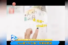 小学教材拼音有问题？chua是个什么鬼？专家是这么说的！