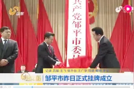 邹平市10月26日正式挂牌成立！由山东省直辖