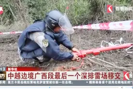 中越边境广西段最后一个深排雷场移交，清除雷患，促进经济开发视频封面