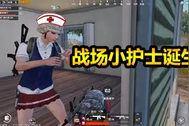 刺激战场：妹子很忙！激烈战况下“战场小护士”诞生！视频封面