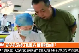 孩子乳牙掉了别乱扔，留着能治病？视频封面