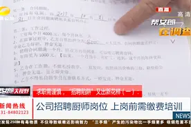靠谱吗？公司招聘厨师，上岗培训需缴费？这事不简单！视频封面