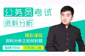 E思维岳飞老师教你资料分析如何秒题