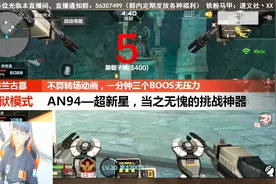 AN94超新星，一分钟吊打挑战炼狱三个BOOS！视频封面