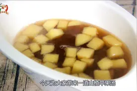 山楂苹果汤，酸甜可口，非常开胃，专治各种酒后难受！视频封面