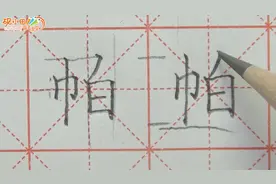 帕——王洪涛硬笔书法课堂，帮您和孩子告别练字难题