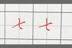 两分钟就能教你学会“七”字的写法，轻松提高书写水平，赞！