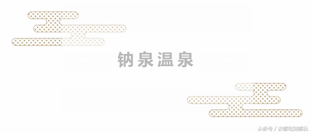 29.9抢遵义田家沟万花源门票+温泉 不一样的钠泉温泉 特制红茶汤