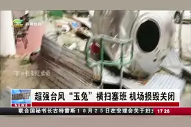 超强台风“玉兔”：18级大风横扫塞班，房屋倒塌、机场损毁视频封面