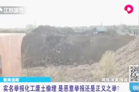新闻追踪：实名举报化工废土偷埋，是恶意举报还是正义之举？视频封面