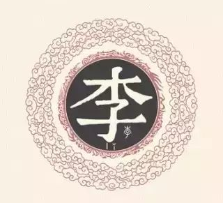 "李"姓的由来和汉字书法演变「书品百家姓」