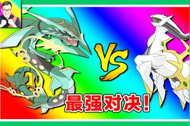 精灵宝可梦123烈空坐VS阿尔宙斯的最强对决！你绝对想不到结局！视频封面