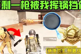 绝地求生刺激战场：仅剩一发子弹被我挥锅挡住，敌人卧地满脸绝望视频封面