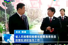 山西省人民检察院检察长杨景海来柳林县检察院调研指导工作视频封面