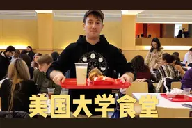 美国大学食堂贵不贵？中美学生看法竟然不一样！视频封面