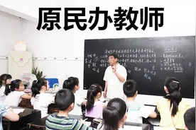 2019年，原民办教师教龄补贴开始上涨，网友：真不容易！视频封面