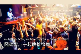 抖音《囧架架》《完整版/葡文+中文翻译歌词》一起跳恰恰舞嗨起来