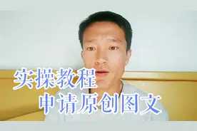 今日头条：怎么申请原创图文标签 手把手教程，头条自媒体人必看视频封面
