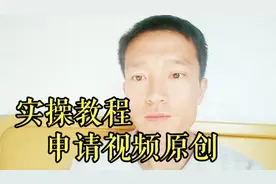 今日头条，如何申请视频原创？怎么申请原创视频？详细教程在这里视频封面