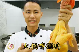 厨师长教你：“火锅啤酒鸡”的家常做法，味道很赞，先收藏起来视频封面