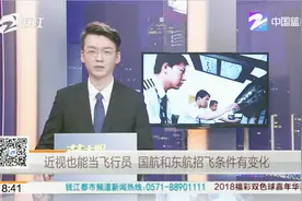 近视也能当飞行员，国航和东航招飞条件有变化视频封面