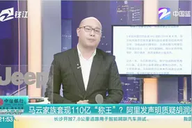 马云家族套现110亿“称王”？阿里发声明质疑胡润榜视频封面