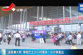 港珠澳大桥穿梭巴士24小时运营 24小时玩转港珠澳三地视频封面