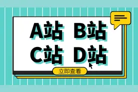 A站、B站、C站、D站……O站都是啥？全知道的才是老司机！