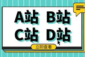 A站、B站、C站、D站……O站都是啥？全知道的才是老司机！视频封面