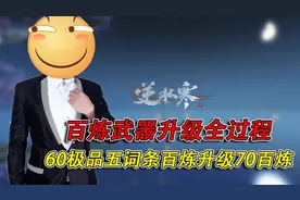 逆水寒｜60极品五词条百炼武器升级70百炼全过程！骚操作教学！