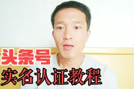 今日头条：头条号实名认证详细教程，认证成功以后我们就可以赚钱