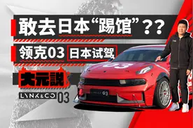 11万起售的三缸1.5T表现如何？｜大元说视频封面